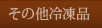その他冷凍品