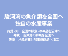 全国の幸を全国へ 独自の水産事業